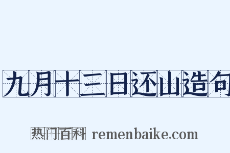 九月十三日还山造句是什么意思的图片